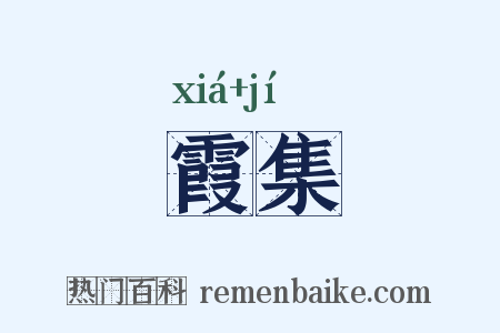 霞集是什么意思的图片